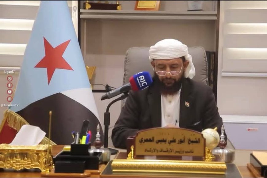 نائب وزير الأوقاف والإرشاد الشيخ أنور العمري يعلن تأييده المطلق لخطوات المجلس الانتقالي والقوات الجنوبية نحو استعادة دولة الجنوب العربي كاملة السيادة.