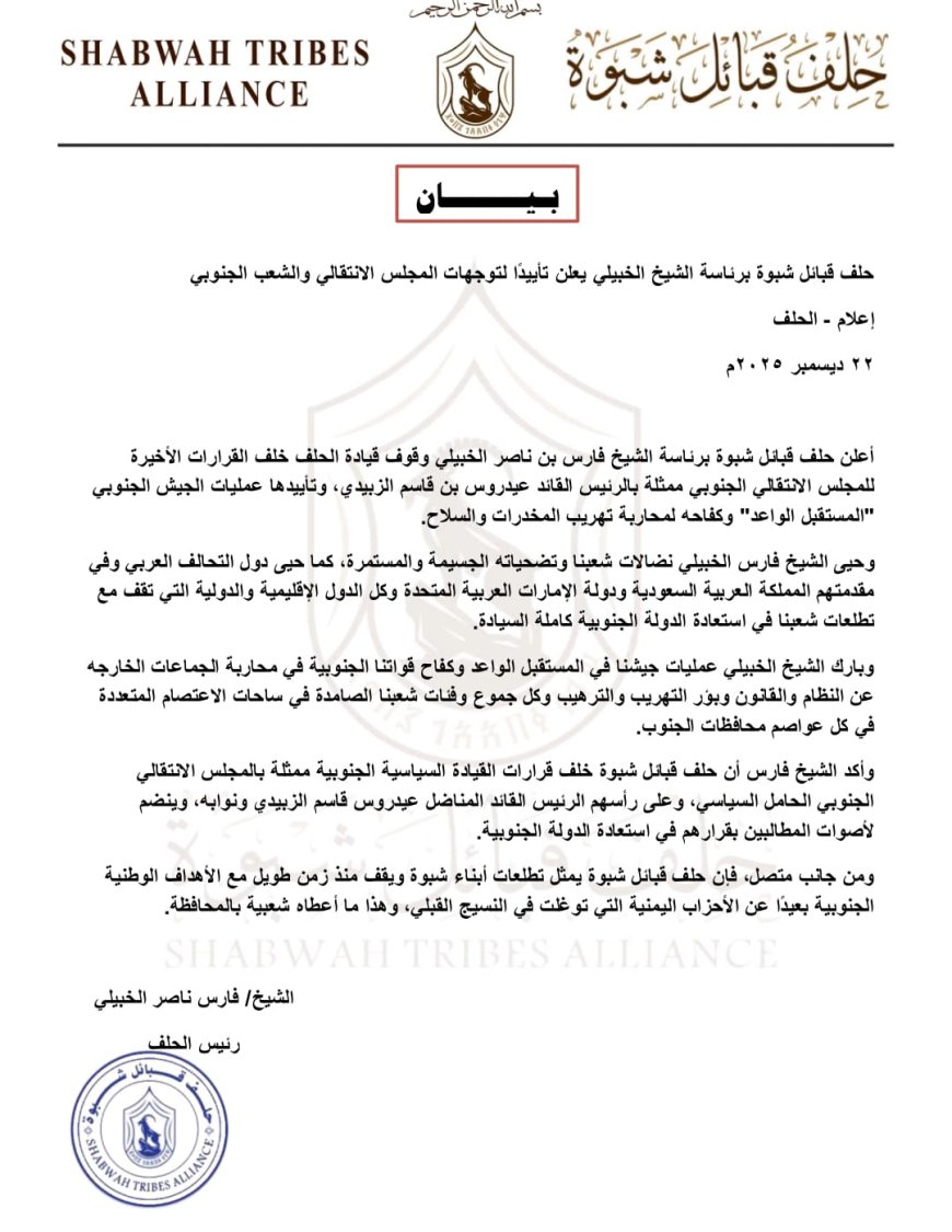 حلف قبائل شبوة برئاسة الشيخ الخبيلي يعلن تأييدًا لتوجهات المجلس الانتقالي والشعب الجنوبي (بيان)