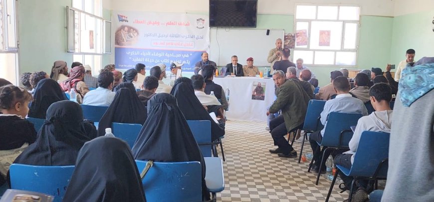 كلية التربية الضالع تحتضن ندوة علمية وفكرية عن مآثر الفقيد عادل علي ناصر بعنوان «شغف العلم وفيض العطاء»