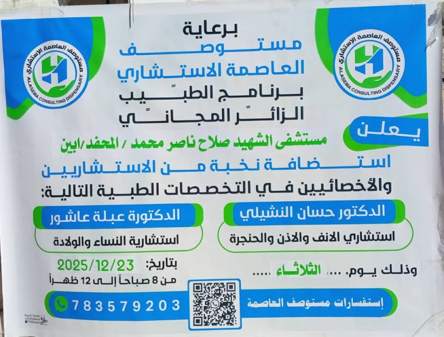 برعاية مستوصف العاصمة الاستشاري عتق .. تدشين برنامج الطبيب الزائر في مستشفى الشهيد صلاح ناصر بالمحفد