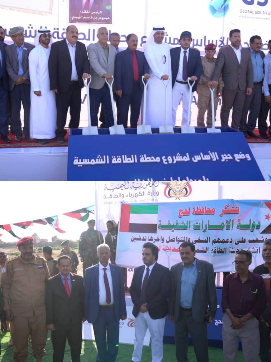 وزير الكهرباء يضع حجر أساس المرحلة الأولى لمشروع الطاقة الشمسية في لحج والضالع