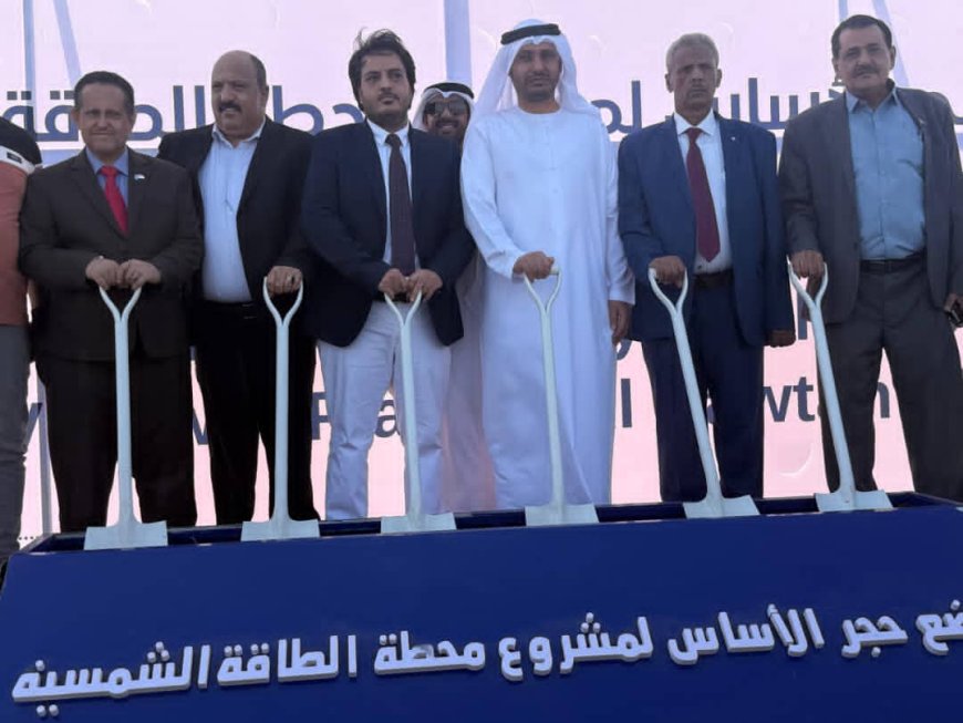 بدعم من دولة الإمارات.. تدشين مشروع الطاقة الشمسية في محافظة لحج