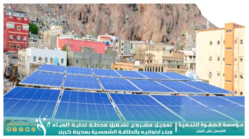 مؤسسة الصفوة تموّل مشروع تشغيل محطة تحلية المياه وبئر ارتوازية بالطاقة الشمسية في كريتر