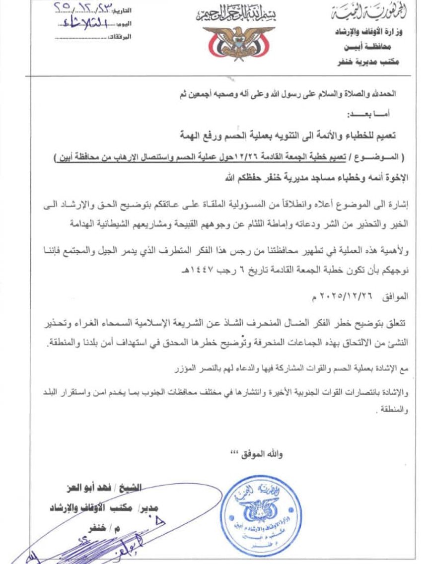 مكتب أوقاف  خنفر يصدر تعميم لائمة وخطباء المساجد في المديرية حول عملية الحسم واستئصال الإرهاب من محافظة أبين 