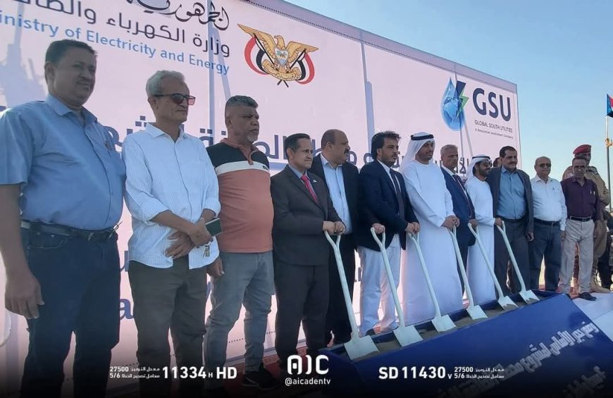 المدير التجاري لكهرباء لحج: تم تدشين محطة الطاقة الشمسية المرحلة الأولى بمحافظة لحج