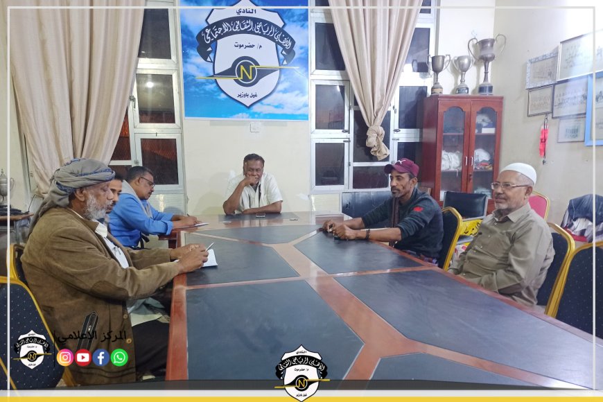 أهلي الغيل يناقش التحضيرات الأولية لإقامة بطولة الفقيد الكابتن فريد عبدالله الغريب للكرة الطائرة الشاطئية على مستوى الجمهورية