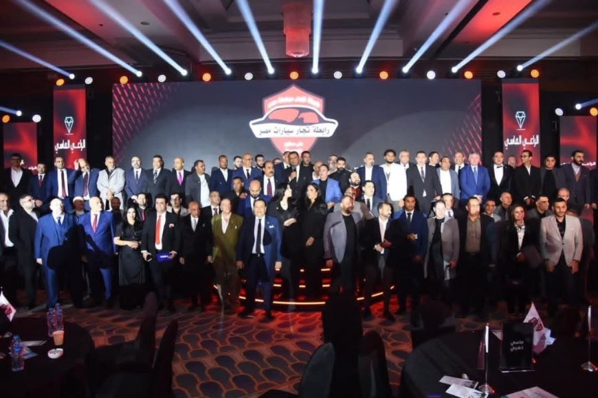 نجاح كبير للمؤتمر السادس السنوي لرابطة تجار سيارات مصر