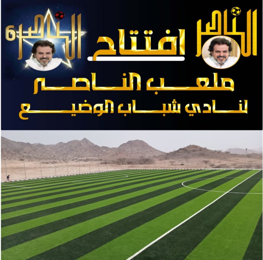 نادي شباب الوضيع يتأهب لافتتاح "ملعب الناصر" بحضور أساطير المنتخبات الوطنية