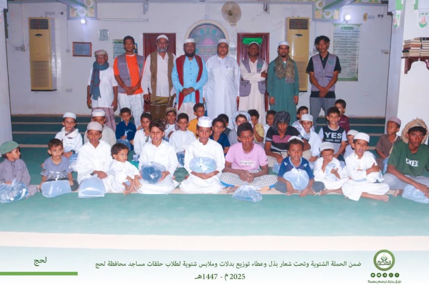 ضمن الحملة الشتوية.. مؤسسة الهجرة توزع الملابس والبدلات الشتوية لابناء محافظة لحج