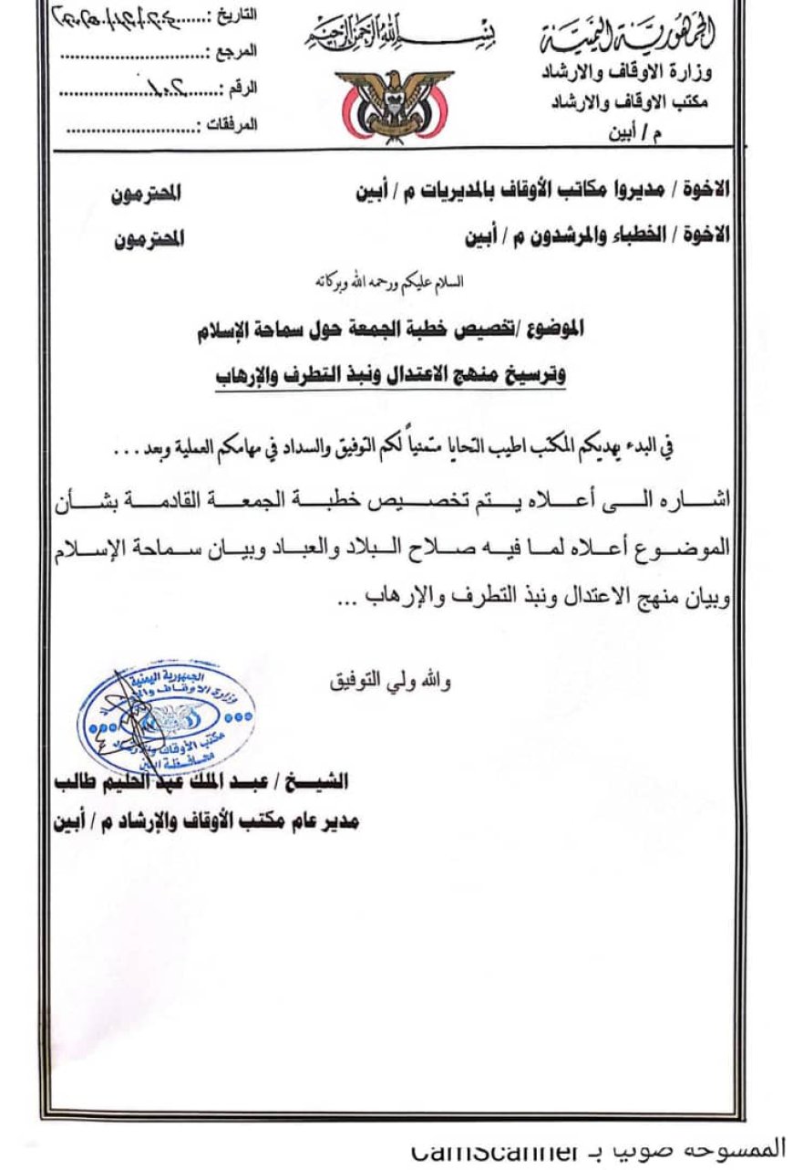 أوقاف أبين تدعو مكاتب المديريات لتخصيص خطبة الجمعة حول سماحة الإسلام وترسيخ منهج الاعتدال