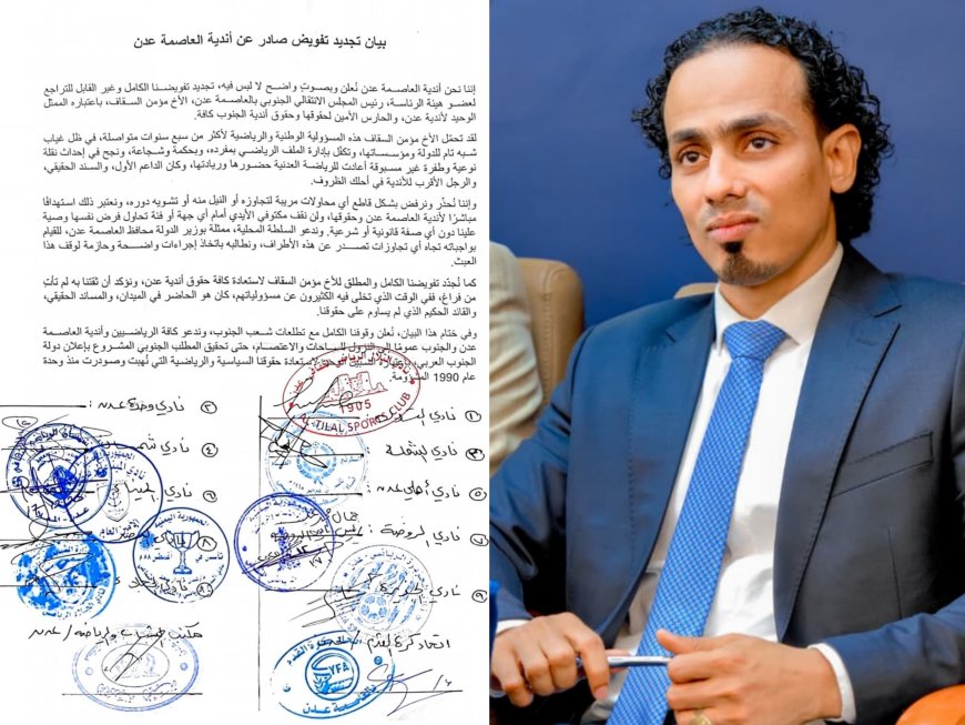 فيما امتناع وحدة عدن والأهلي.. اتحاد الكرة ومكتب الشباب يجددان التفويض الكامل لمؤمن السقاف دعماً لرياضة عدن