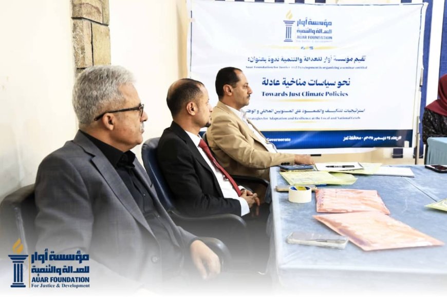 مؤسسة أوار للعدالة والتنمية تنظم ندوة بعنوان «نحو سياسات مناخية عادلة» لتعزيز استراتيجيات التكيف محلياً ووطنياً