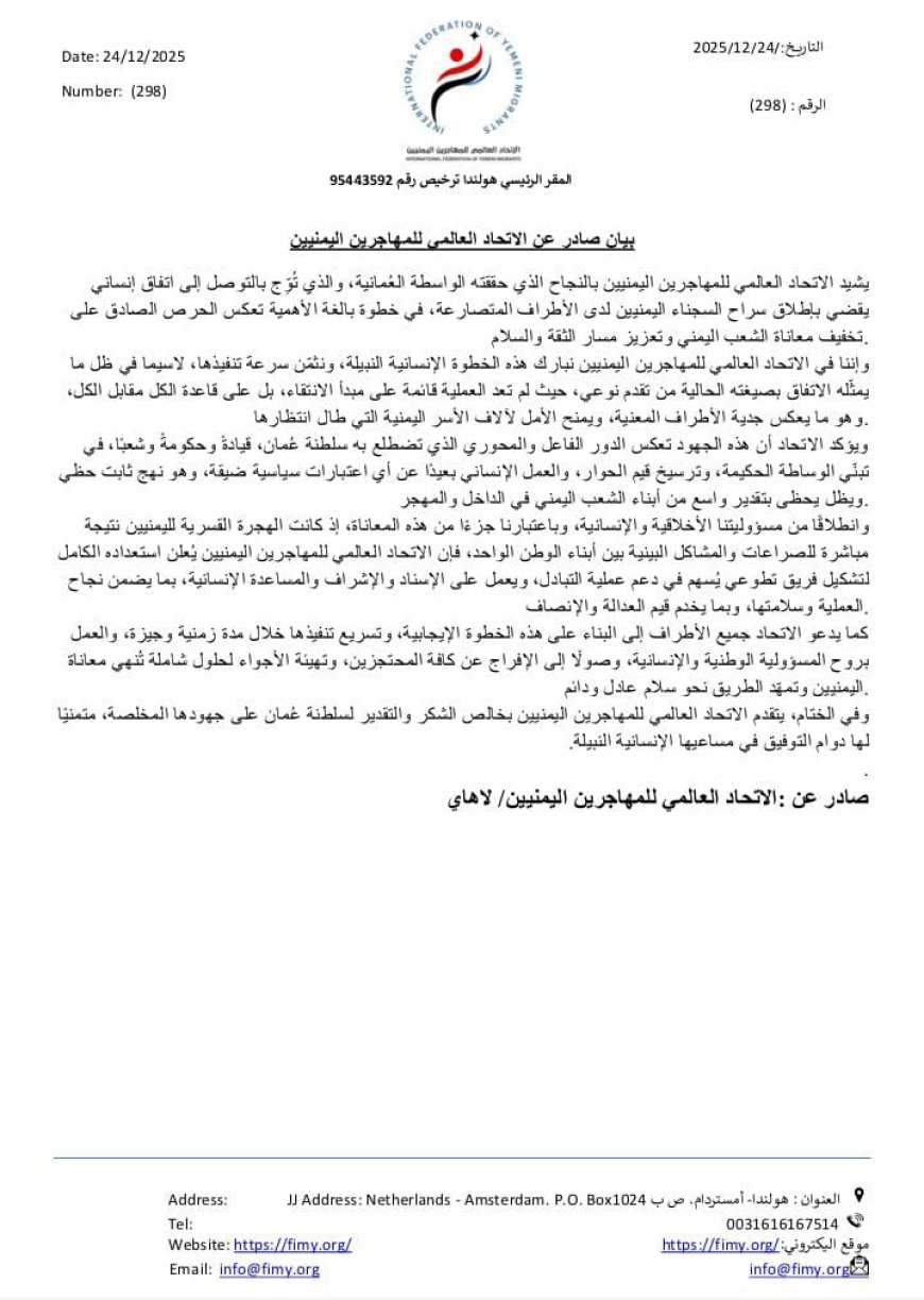 الاتحاد العالمي للمهاجرين اليمنيين يشيد بالوساطة العُمانية وتحقيق انفراجه يمنية