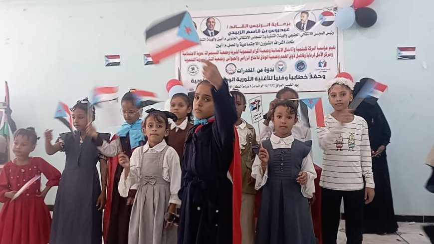 ندوة توعوية عن مخاطر المخدرات وحفل خطابي وفني وتكريم أمهات الشهداء بأبين