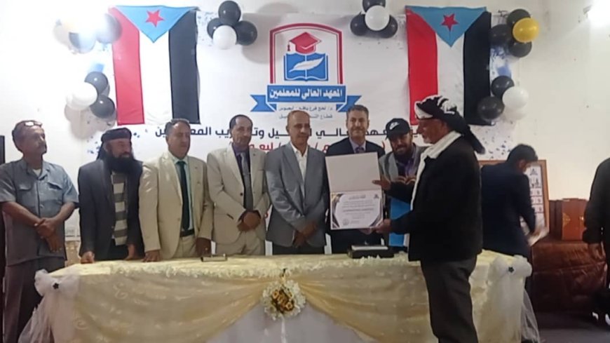 لحج.. تخرج الدفعة الأولى من معلمي المعهد العالي للمعلمين بلبعوس