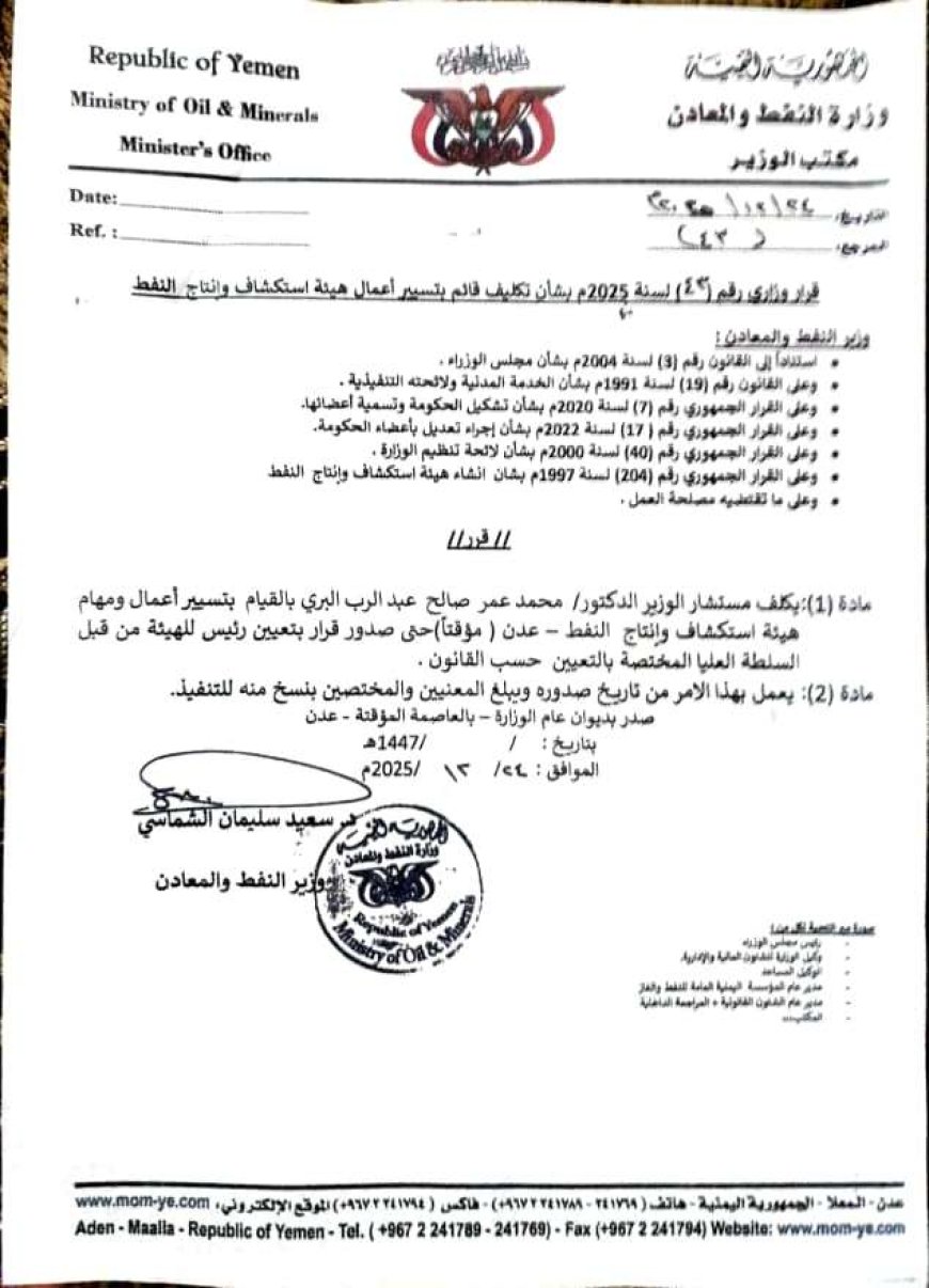 وزير النفط والمعادن يصدر قرار تكليف جديد بهيئة استكشاف وإنتاج النفط..