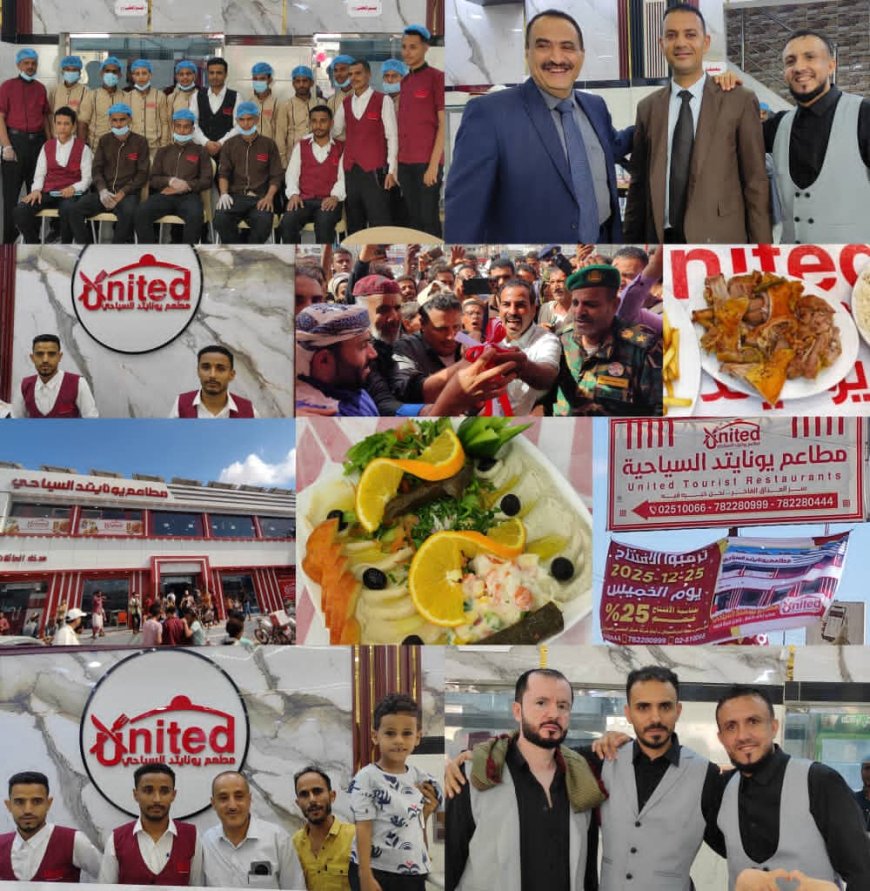 افتتاح مطاعم "يونايتد السياحية" في لحج لتعزيز القطاع السياحي والاستثماري.