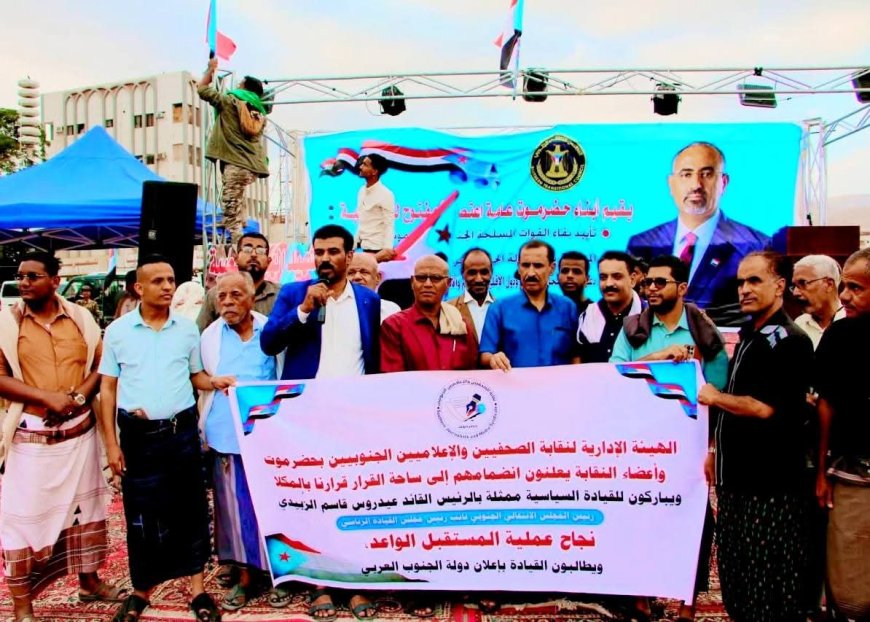 نقابة الصحفيين والإعلاميين الجنوبيين بحضرموت تعلن انضمامها إلى ساحة الاعتصام بالمكلا