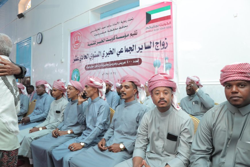 بدعم من دولة الكويت الشقيقة.. مؤسسة كويت الخير للتنمية تزف 400 عريس وعروس بساحل حضرموت