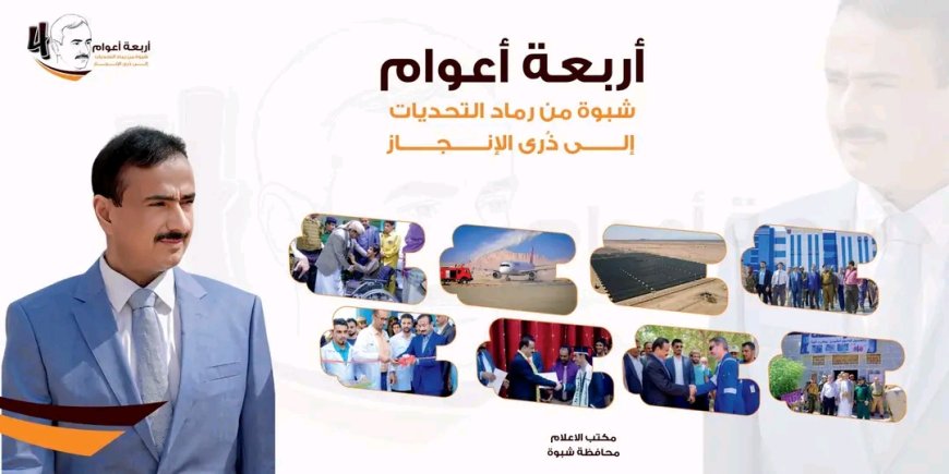 شبوة... من رماد التحديات إلى ذُرى الإنجاز: أربعة أعوام من البناء، والاستقرار، والتحولات التنموية الكبرى في محافظة شبوة بقيادة المحافظ عوض بن الوزير