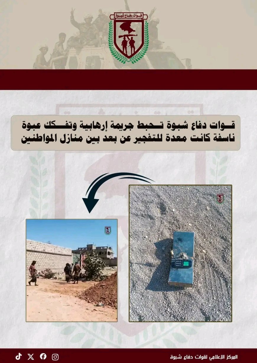 قوات دفاع شبوة تحبط جريمة إرهابية وتفكك عبوة ناسفة كانت معدة للتفجير عن بعد بين منازل المواطنين