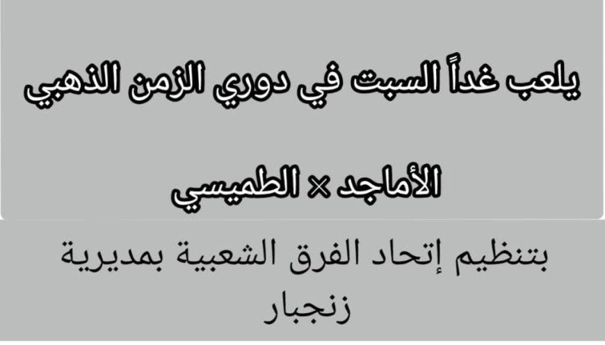 غدًا السبت.. الأماجد والطميسي يتواجهان في دوري الزمن الذهبي بزنجبار