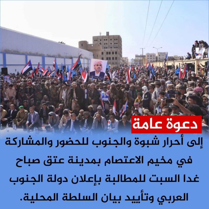 منظمات المجتمع المدني بشبوة تدعو أبناء المحافظة للاحتشاد في مخيم الاعتصام بعتق