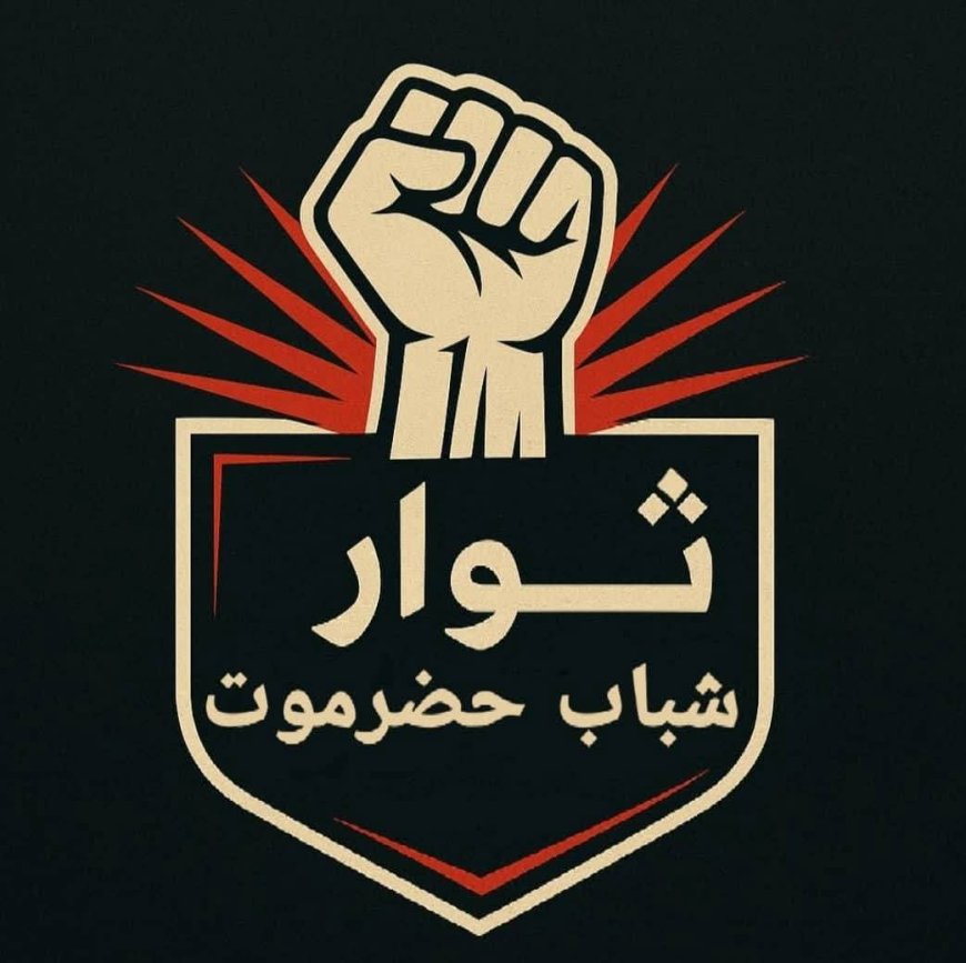 بيان هام وناري صادر عن ثوار شباب حضرموت بالوادي والصحراء