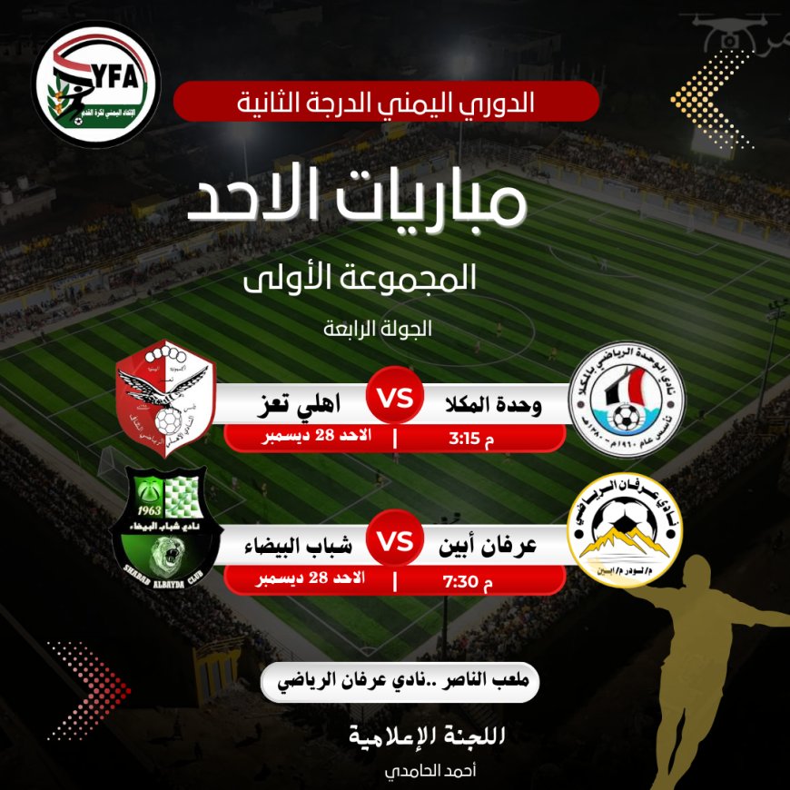 بعد الانتهاء من القسم الأول دوري الدرجة الثانية ( تجمع لودر ).. الأندية تتأهب لجولات الحسم وغداً الاحد أول أيام الصراع