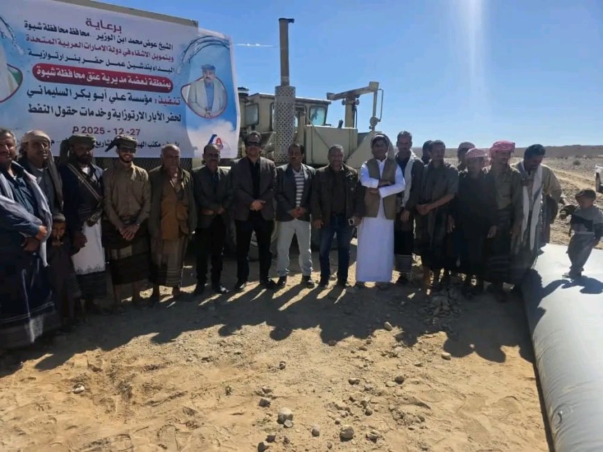 برعاية المحافظ بن الوزير وبدعم الأشقاء في الإمارات تدشين مشروعي حفر آبار مياه في عتق وعرماء بمحافظة شبوة