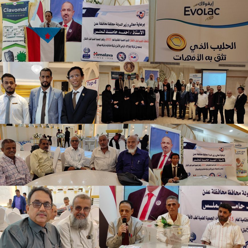 بدعم الراعي الماسي شركة ايفولاك المراعي لجنة النشاطات العلمية تحتفل بإشهار الجمعية العلمية لطب الأطفال بالعاصمة عدن 