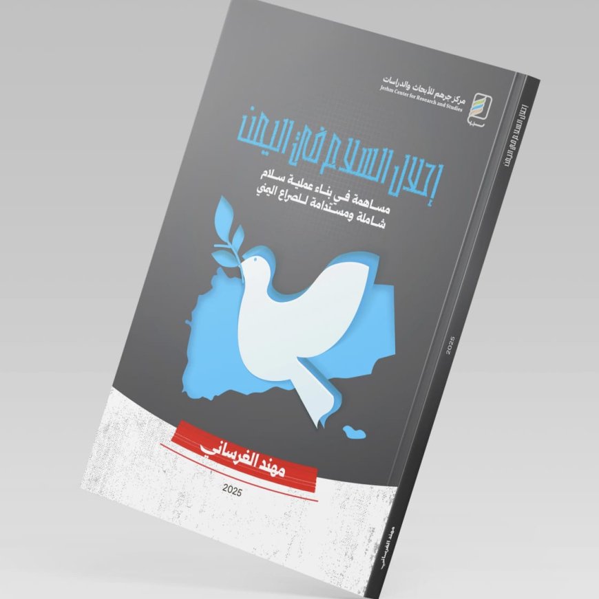 مركز جرهم يصدر كتاب «إحلال السلام في اليمن» للباحث اليمني مهند الغرساني برؤية تحليلية جديدة للصراع