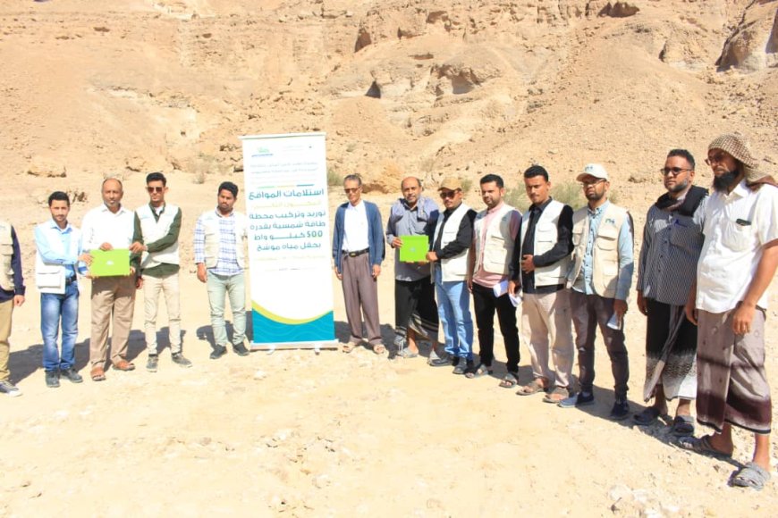 تسليم موقع مشروع توريد وتركيب محطة طاقة شمسية لحقل موشح بشبام