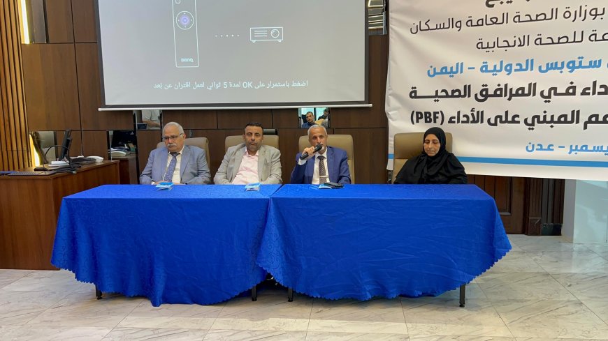 الدكتور الشبحي ممثل وزارة الصحة يشارك ملتقى تحسين الأداء في المرافق الصحية لماري ستوبس 