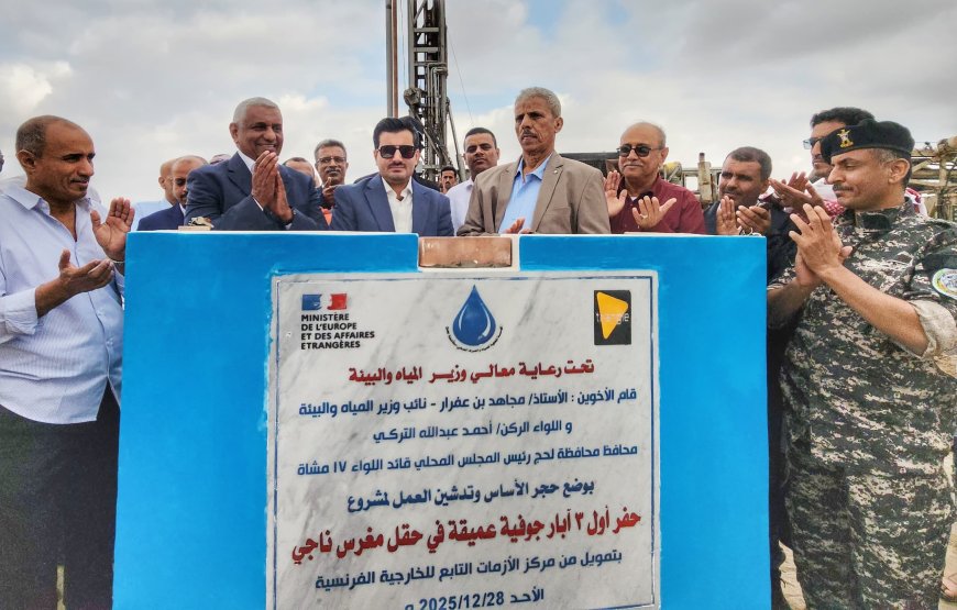 محافظ لحج التركي ونائب الوزير بن عفرار يضعان حجر الأساس لمشروع حفر آبار جوفية في حقل مغرس ناجي