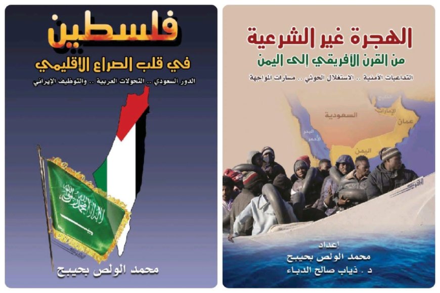 مركز البحر الأحمر للدراسات يصدر كتابين جديدين حول الهجرة الأفريقية غير الشرعية إلى اليمن والقضية الفلسطينية