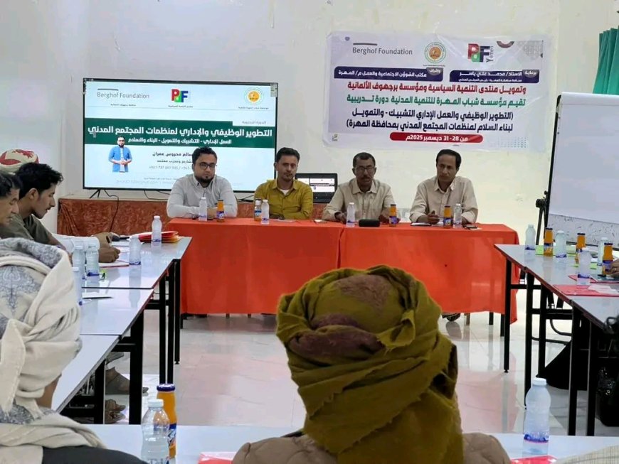 بتمويل من منتدى التنمية السياسية.. مؤسسة شباب المهرة للتنمية المدنية تدشن برنامجًا تدريبيًا في التطوير الوظيفي والإداري وبناء السلام لمنظمات المجتمع المدني