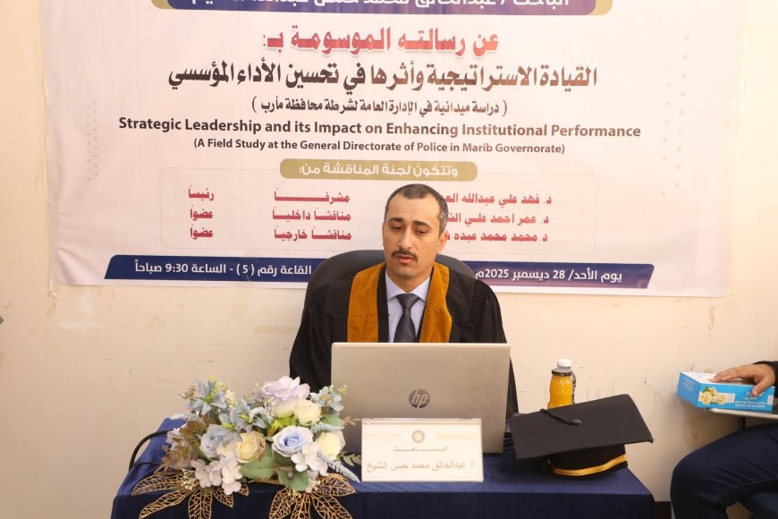 القيادة الاستراتيجية وتحسين الأداء المؤسسي في شرطة مأرب محور رسالة ماجستير