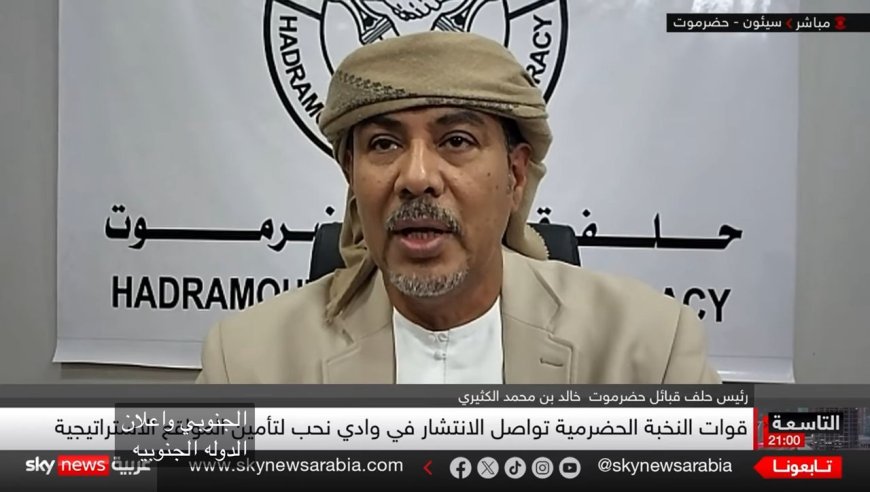 رئيس حلف قبائل حضرموت لـ “سكاي نيوز”: المظاهرات الحاشدة في سيئون تعبر عن إرادة شعبة ونحن نقف خلف الإرادة الشعبية