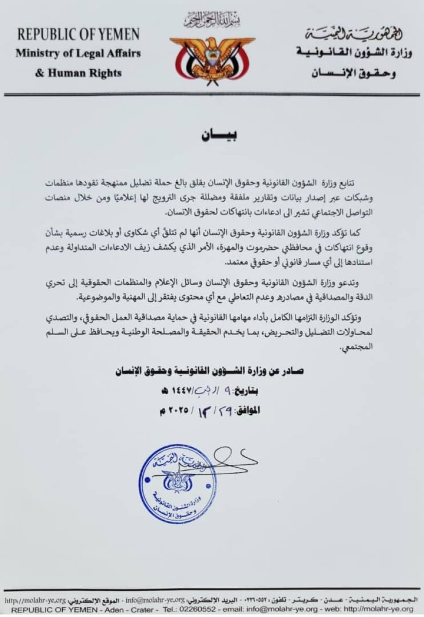 بيان من وزارة الشؤون القانونية وحقوق الإنسان