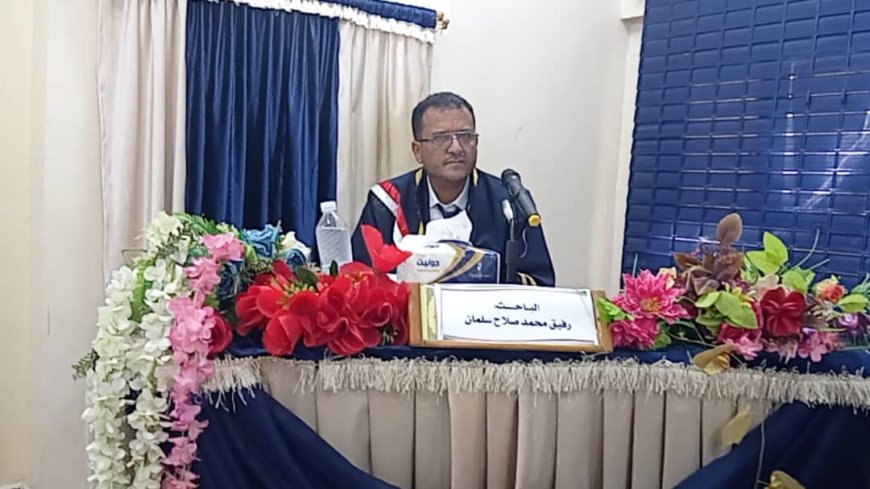 الدكتوراه للباحث رفيق محمد صلاح سلمان من كلية الآداب جامعة عدن
