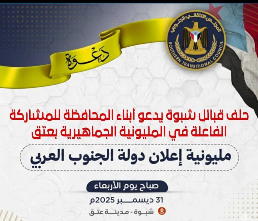 حلف قبائل شبوة يدعو أبناء المحافظة للمشاركة الفاعلة في المليونية الجماهيرية بعتق