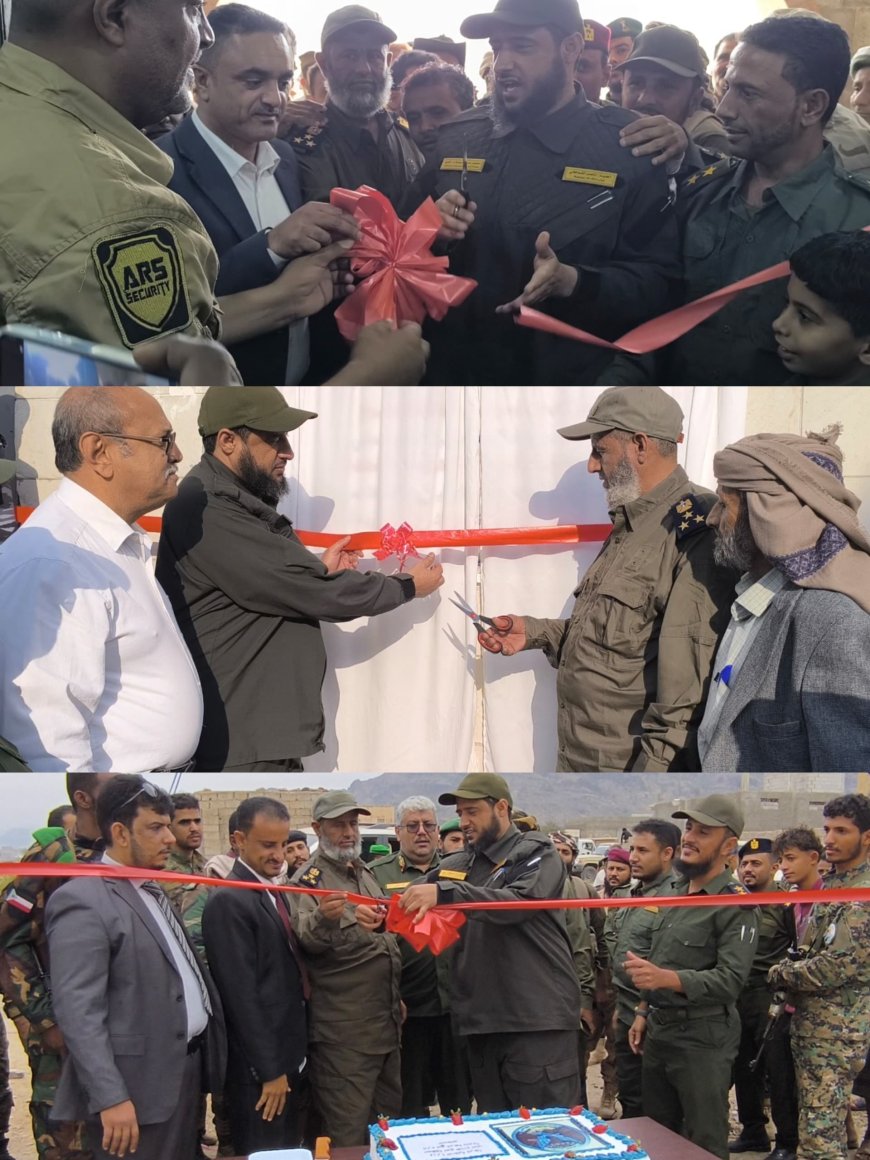 تدشين وافتتاح مرافق أمنية جديدة في محافظة  لحج بدعم دولة الإمارات العربية المتحدة