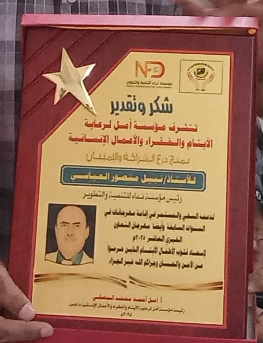 مؤسسة أمل تكرّم رئيس مؤسسة نداء بدرع الشراكة والامتنان تقديراً لجهوده الإنسانية