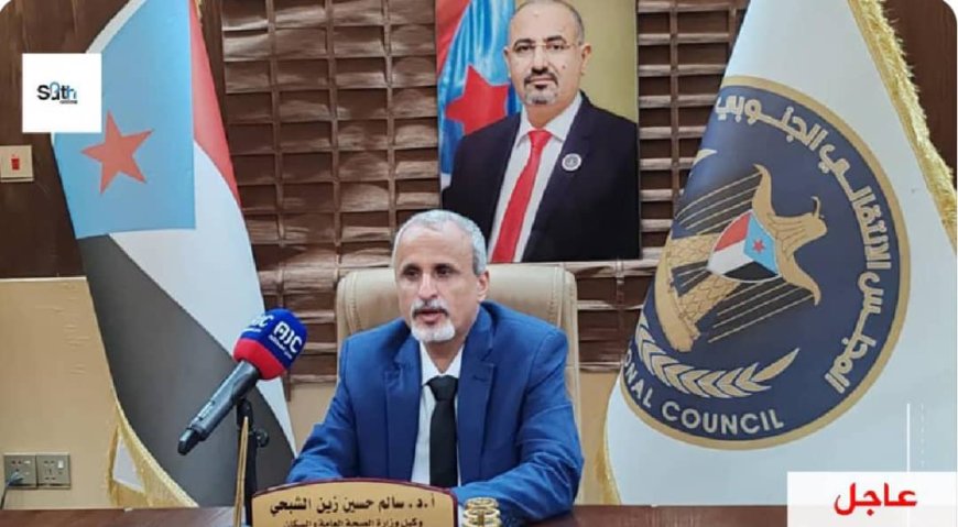 عاجل : وزارة الصحة العامة والسكان تعلن دعمها الكامل لبيان مجلس القيادة الرئاسي الصادر عن النواب: الزبيدي' والمحرمي' والبحسني 'وطارق