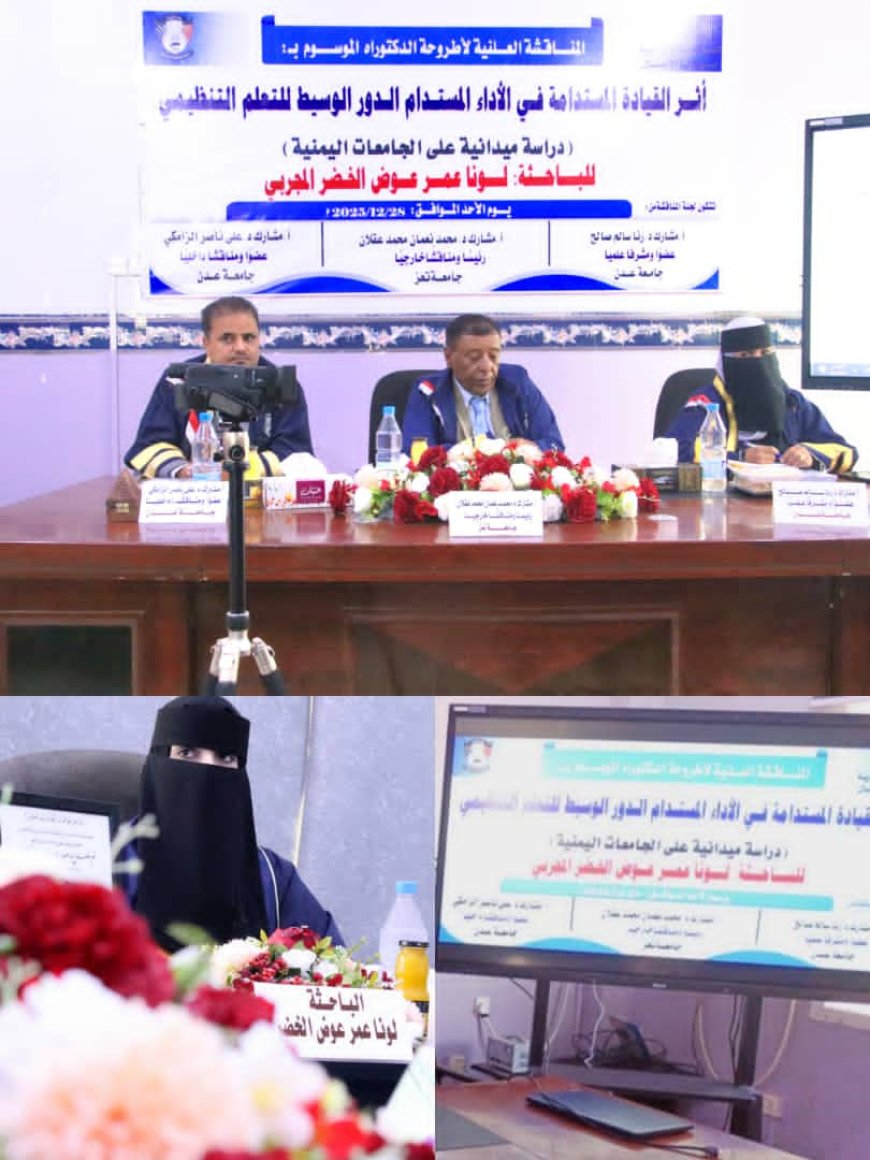 الدكتوراة بإمتياز للباحثة لونا المجربي من جامعة عدن عن أطروحتها في القيادة المستدامة _ دراسة ميدانية  في الجامعات اليمنية 