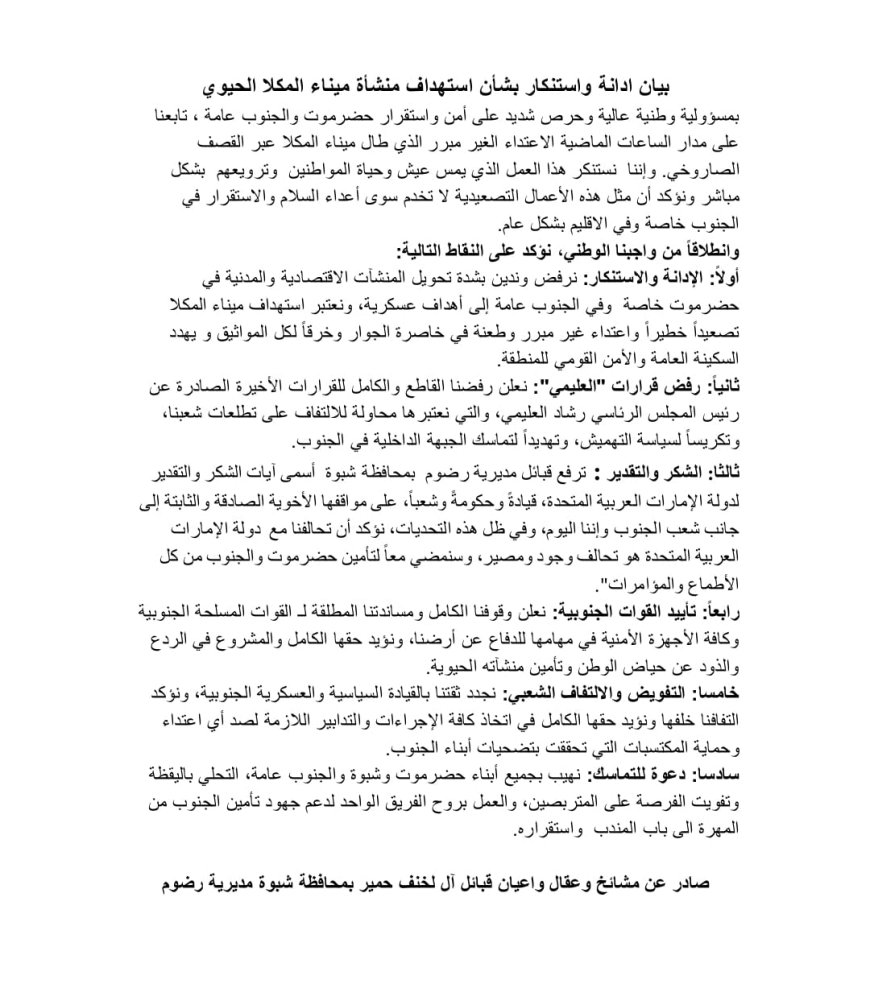 مشايخ وعقال قبائل آل لخنف بشبوة تستنكر الهجوم السعودي على المنشآت المدنية