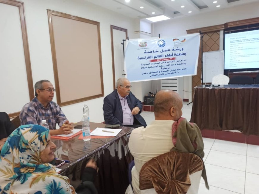 البيشي يفتتح ورشة عمل تقييم المشاريع المنفذة لمنظمة أطباء العالم الفرنسية في عدن 