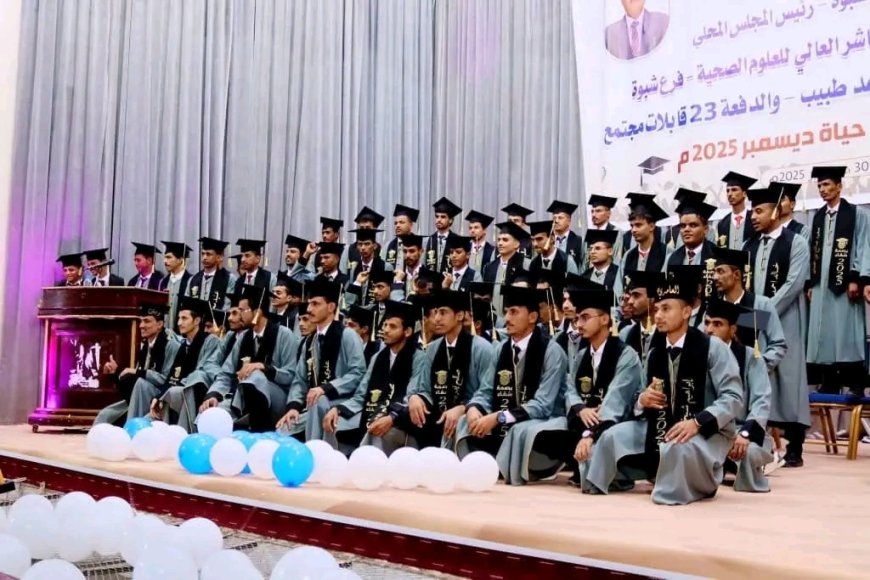 برعاية المحافظ بن الوزير.. تخرج دفعات جديدة من الكوادر الصحية بمعهد أمين ناشر – فرع شبوة