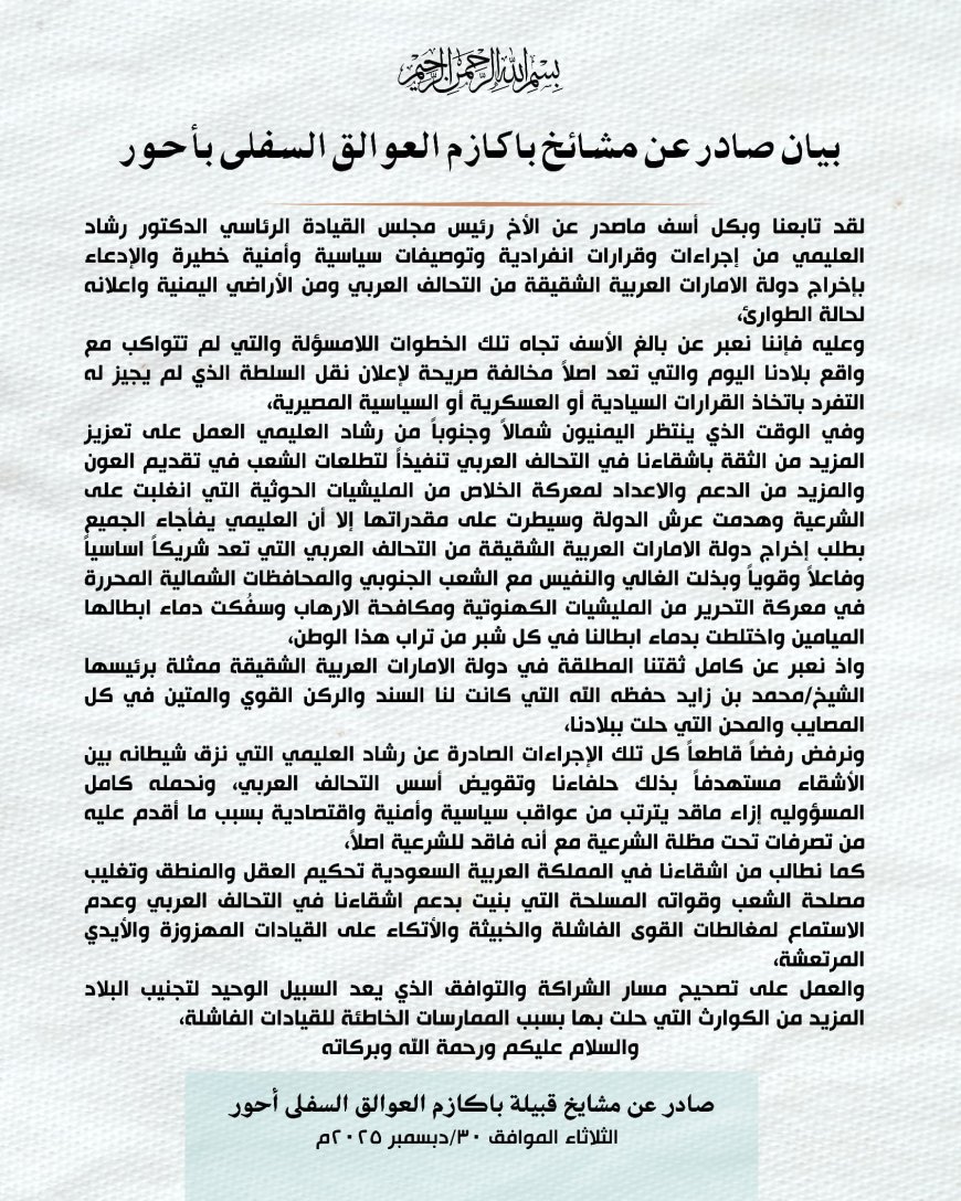 بيان صادر عن مشائخ باكازم العوالق السفلى بأحور